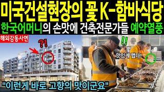 [해외감동사연] 미국을 강타한 한국건설현장 함바식당, 세계적인 건축 전문가가 한국인의 손맛과 따스한 정에 반한 사연