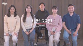 F.I.A - 시편23편 (피아버전) | PSALM23 (FIA. ver)