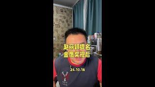赵丽颖提名金鹰奖视后，今年这个奖项竞争将异常激烈。#第32届中国电视金鹰奖 #赵丽颖 #金鹰奖 #赵丽颖37岁生日