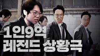 감스트 1인9역 레전드 상황극