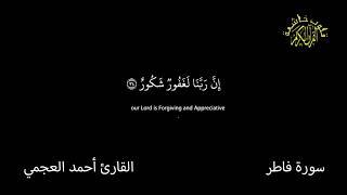 سورة فاطر  كرومات شاشة سوداء  القران الكريم  قلوب خاشعة القارئ أحمد العجمى