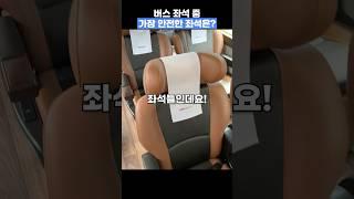 버스 탈 때 모르면 안 되는 버스 좌석 꿀팁 정보