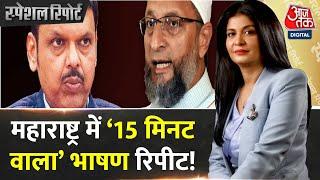 Special Report: भड़काऊ भाषण के नोटिस पर भड़के ओवैसी! | Asaduddin Owaisi | Devendra Fadnavis | AIMIM