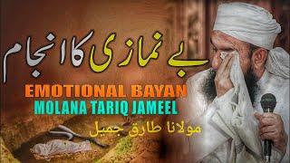 Be Namazi Ka Anjam/Those who do not pray  |tariq jameel|emotional bayaan