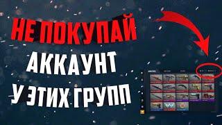 Разоблачение ТОПОВЫХ групп по продаже аккаунтов в STANDOFF 2
