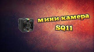 Обзор мини камеры SQ11