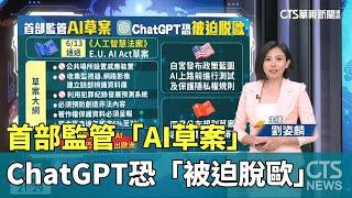 首部監管「AI草案」 ChatGPT恐「被迫脫歐」｜主播 劉姿麟│國際線出發│華視新聞20230618