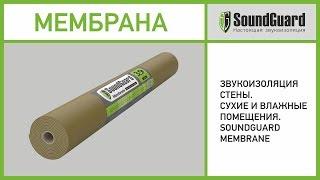 Звукоизоляция стены с мембраной SoundGuard Membrane