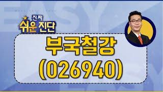 반등은 가능! 정치 테마주 #부국철강