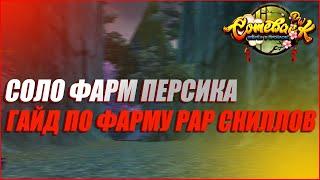 СОЛО ФАРМ ПЕРСИКА В 99 АДУ. ФАРМИМ РАР СКИЛЫ | COMEBACK PW 1.3.6