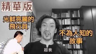 瘋狂機長 詹姆士｜我在駕駛艙當狗的黑歷史！這惡劣文化竟延續至今？