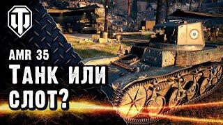 Новогодний подарок 2020. AMR 35