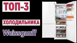 ТОП-3 лучших холодильников Weissgauff. Рейтинг