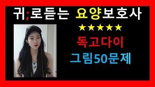 요양보호사 그림문제 )요양보호사강의/귀요보