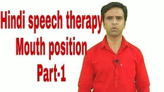 Hindi speech therapy (आ, ई, ऊ, औ, स, श, म)"mouth position" Part-1