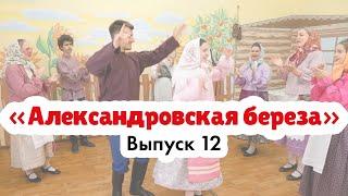 «Александровская берёза» | Вечёрочный игровой хоровод | Эксперт: Нестерова Анастасия Анатольевна