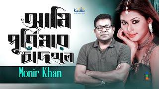 Ami Purnimar Chad Hole | Monir Khan | আমি পূর্ণিমার চাঁদ হলে | Ki Kore Vulibo Tare | Music Video