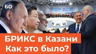 Три дня мировой славы. Как Казань провела 16-й саммит стран БРИКС | Репортаж недели