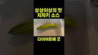 다이어터들 사이에 소문난 소스?! 치자키 소스 비밀 공개