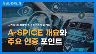 A-SPICE 개요 | A-SPICE 주요 인증 포인트 | 슈어소프트 세미나