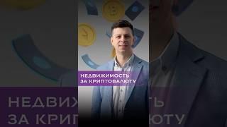 Купить квартиру за криптовалюту в Таиланде #таиланд #инвестиции #недвижимость