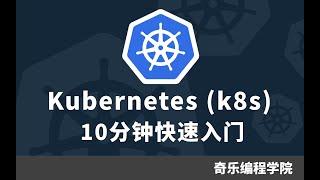 Kubernetes k8s 十分钟快速入门