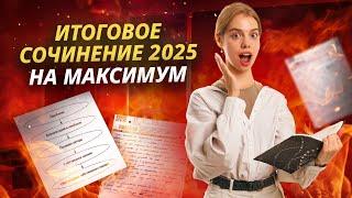 Итоговое сочинение 2025 НА МАКСИМУМ: Структура, критерии, лайфхаки I ЕГЭ по Русскому языку I Умскул