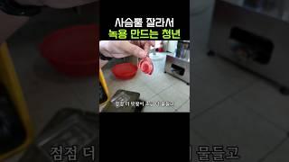 녹용이 만들어 지는 과정 #녹용 #shortsvideo #shorts