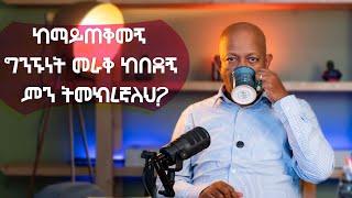 Ask Dr Mehret -  ዶ/ር ምህረት ይጠየቃል Q156