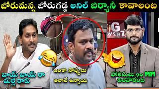 BORUGADDA ANIL KUMAR AFTER ARREST TROLL  | ON PAWAN KALYAN GUNTUR POLIICE | BORUGADDA ANIL TROLL