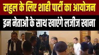 Rahul Gandhi पार्टी के नेताओं के साथ करेंगे लंच होटल में की गई तैयारी #rahulgandhi