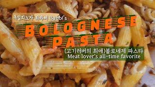 고기러버 최바삐의 최애 파스타, 볼로네제! Meat lover's all-time favorite. Bolognese!