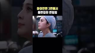 아이언맨에서 통편집된 판빙빙