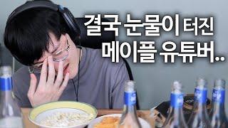 메이플 라이브 이후.. 술먹방 중 명훈의 눈물..