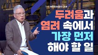 [답답함에 답하다] 두려움과 염려 속에서 가장 먼저 꼭 해야 할 일