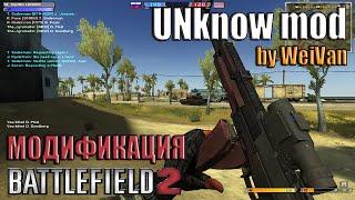 UNknow mod - модификация Battlefield 2