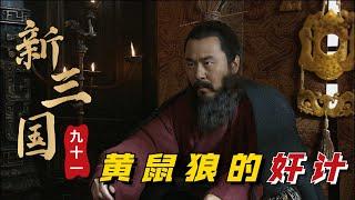 新三国第91回：将计就计，马腾用拙劣的演技，成功骗过一向多疑的曹操