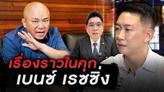 เรื่องราวในคุก “เบนซ์ เรสซิ่ง” | [ Koboykrush ]