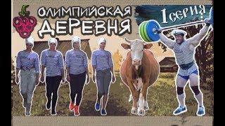 Олимпийская Деревня / РЫВКАЧИ