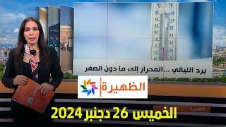 الظهيرة : الخميس 26 دجنبر  2024