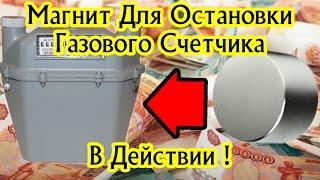 Магнит Для Остановки Газового Счетчика В Действии !