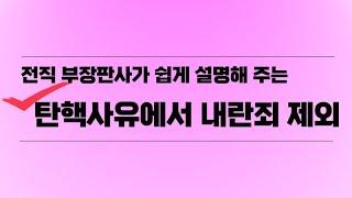 전직 부장판사가 쉽게 설명해 주는 탄핵사유에서 내란죄 제외