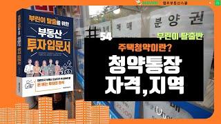 [부동산 기초강의 부린이탈출반 #54] 주택청약이란? 청약통장, 자격, 지역