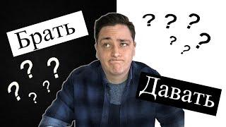 Как научиться Брать и Давать