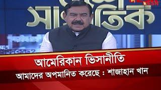 আমেরিকান ভিসানীতি আমাদের অপমানিত করেছে : শাজাহান খান | Shajahan Khan | United States | Desh TV