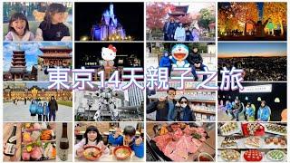 東京親子之旅|超過20個景點介紹|好吃好玩好買的一次性分享給大家|14 days Family Trip in Tokyo