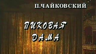 Пиковая дама. Телеверсия оперы Большого театра @SMOTRIM_KULTURA