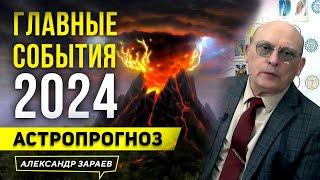 2024-й  ВИСОКОСНЫЙ ГОД ДРАКОНА. АСТРОЛОГИЧЕСКИЙ ПРОГНОЗ АСТРОЛОГА АЛЕКСАНДРА ЗАРАЕВА