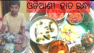 Mach 20 pkhala divasa. ଆମେ ଓଡିଆ ଆମ ଖାଦ୍ୟ ଭାର ବଢିଆ।। ଓଡିଆଣି ହାତ ରନ୍ଧା।। ପଖାଳ ଥାଳି।।