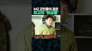 MZ군인들이 꼽은 최고의 '보급품'